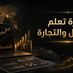 دوره تعلم التداول و التجاره