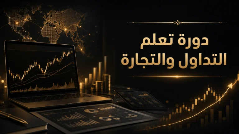 دوره تعلم التداول و التجاره